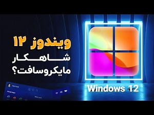 مهم‌ترین ویژگی‌های ویندوز ۱۲
