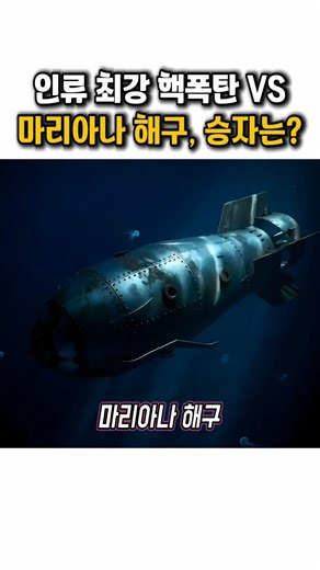 핵폭탄 VS 마리아나 해구, 승자는?