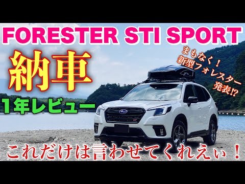 スバル フォレスター STI SPORT 納車1年レビュー！オーナーだから分かる残念と凄さ！まもなく新型フォレスターが発表されるぞ⁉︎SUBARU FORESTER STI SPORT