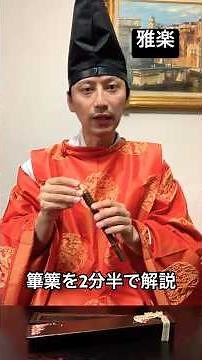 Explaining Gagaku Hichiriki in 2.5 Minutes! #Gagaku #Hichiriki