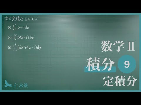 Mathematics II [Integrals 9] Definite Integrals