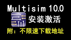 Multisim10.0下载安装激活教程