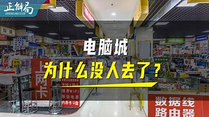 从垄断全城到电子禁地，电脑城到底经历了什么，为什么现在没人去了？