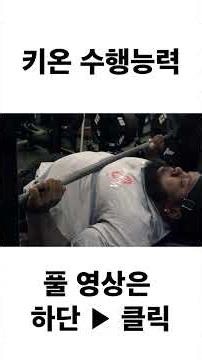 키온 수행능력 #최단백 #키온 #최재상 #가슴운동
