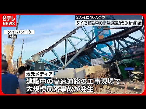 【崩落事故】建設中の高速道路が500m崩落 2人死亡・10人ケガ タイ