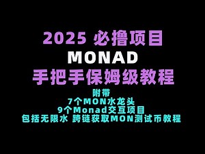 2025年必撸项目Monad测试网手把手保姆级教程｜融资2.25亿美元 纯零撸｜附带7个MON领水龙头测试币地址和9个Monad交互项目地址｜无限MON测试币｜NFT领取MON质押域名申请交易游戏实操