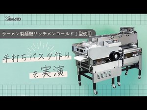 手打ちパスタ作りを実演｜ラーメン製麺機リッチメンゴールドⅠ型を使用