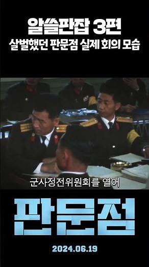 [알쓸판잡 3편] 살벌했던 판문점 실제 회의 모습 😰