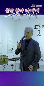 #꽃을 준다 나에게 #황청원 시, 장사익 노래 #찍사방송 #dance #임낙관
