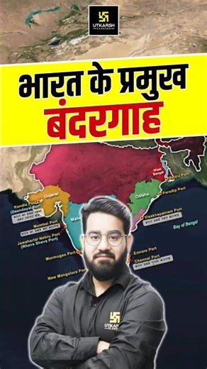 भारत के प्रमुख बंदरगाह #shorts #sscutkarsh #chetansir