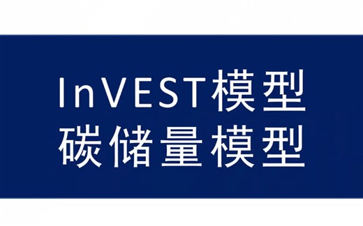 InVEST模型碳储存碳储量（Carbon Storage and Sequestration）模块---碳达峰碳中和政策下的模型使用