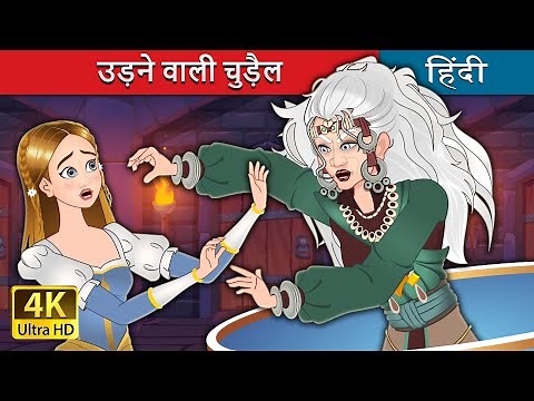 उड़ने वाली चुड़ैल | The Flying Witch in Hindi | ‪@HindiFairyTales‬