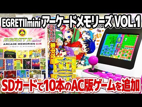 タイトー アーケードメモリーズVol.1を開封してプレイ。イーグレットツーミニの追加ゲームパッケージ第一弾TAITO ARCADE MEMORIES Vol.1は買い？テストプレイと率直な感想。