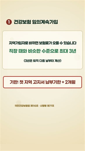 퇴사 후 신청 3가지, 기한 지나면 되돌릴 수 없습니다 (2개월·12개월·다음 달 15일)