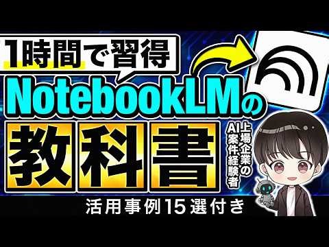 【保存版】NotebookLMの使い方【活用事例15選もあわせて解説】