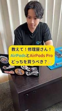 【比較】AirPodsとAirPods Proの違いとは？買う前に知っておくべきポイントをプロが解説！【公式】デジタルコネクトラボ｜スマホ修理＆便利技の専門チャンネル