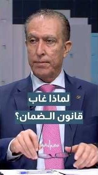 🚨 د. إبراهيم الطراونة: لهذه الأسباب غاب قانون الضمان الاجتماعي عن الدورة الاستثنائية في الأردن