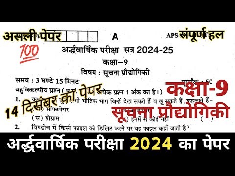 class 9th computer paper half yearly exam 2024-25 // कक्षा 9 सूचना प्रौद्योगिकी पेपर 14 दिसंबर पेपर