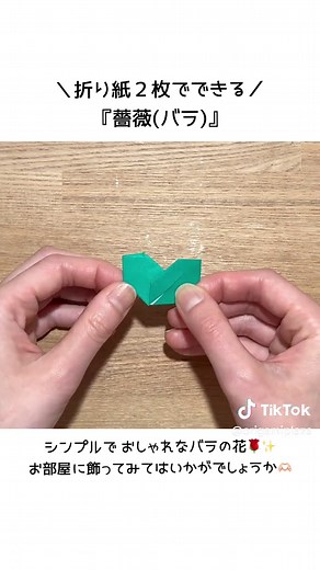 簡単オシャレな折り紙薔薇の作り方