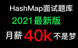 害怕面试不过？看完这套视频月薪40k不是梦，HashMap底层原理2021HashMap面试题全套题库全在这！！！
