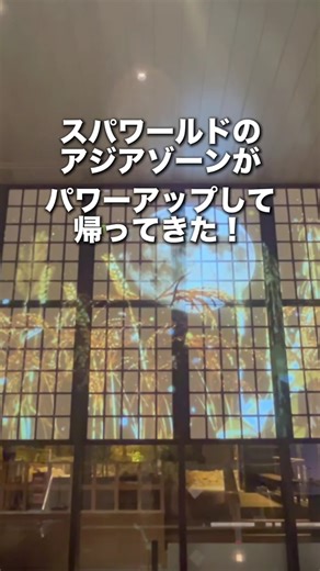 SPAWORLD HOTEL&RESORT公式（旧 スパワールド世界の大温泉） on Instagram: "🧖‍♀️帰ってきた、癒しのアジアエリア🌿 「えっ…ここほんとに日本？」 そう思わずにはいられない、 スパワールドのアジアゾーンがついにリニューアル！ 和の心が息づく「茶の湯エリア」では 茶室や露地をモチーフにした空間と ほうじ茶ロウリュの香りにととのう時間。 バリの神秘に包まれる「モダンバリエリア」では 水面の揺らめきと不感湯に癒されて… まるでリゾートスパ気分🏝 冬のととのい旅、はじまります。 📍SPAWORLD HOTEL & RESORT 大阪市浪速区恵美須東3-4-24 動物園前駅（御堂筋線・堺筋線）徒歩すぐ／新今宮駅（JR環状線）東出口から徒歩約2分 詳しくはプロフィールのリンクから！ #スパワールド #spaworld #スパワ #サウナ女子 #ととのう #大阪観光 #岩盤浴 #茶の湯エリア #モダンバリエリア #バリ気分 #温泉旅行 #新世界 #癒しスポット #温活 #ご褒美時間"