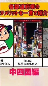 各都道府県に住むデメリットをまとめてみた【中四国編】
