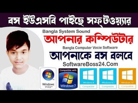 Boss USB Paise Bangla Software Latest Version Free Download || কম্পিউটার বলবে “বস ইউ এসবি পাইছে”