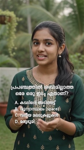ശബ്ദമില്ലാത്ത സ്ഥലം എവിടെയാണ്? #aishorts #generalknowledge