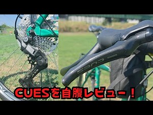 [Self-financed Review] Reviewing the CUES rear derailleur and STI levers [Cross Bike]