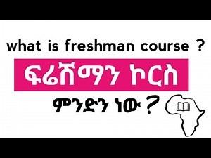 ፍሬሽማን ኮርስ ምንድን ነው??? What is Ethiopian Freshman Course #freshmancourse #entrance2016