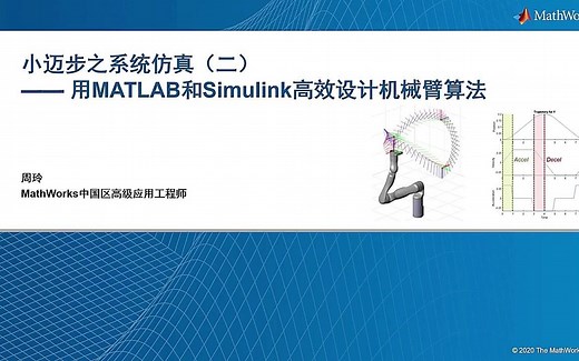 用MATLAB和Simulink高效设计机械臂算法