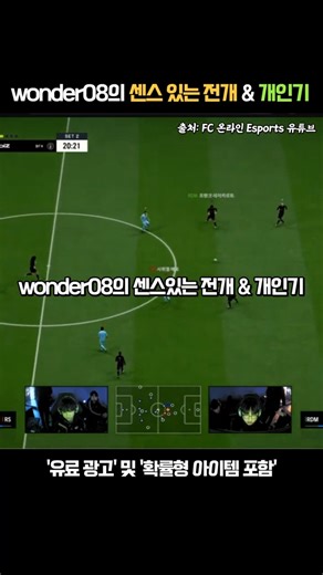 wonder08 선수의 센스있는 전개 & 개인기 디테일!