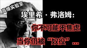 你无法停止“焦虑\"，当你仍被“奴役”——弗洛姆揭示现代焦虑的真相（双语配音）