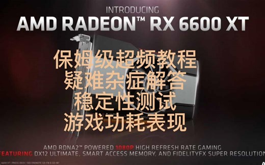 6600XT保姆级超频教学 适合小白的超频教程