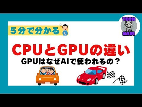 【5分解説】CPUとGPUを解説！違いは何？なぜGPUはAIで使われてるのかなども💡