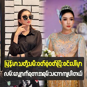 မြန်မာသတိုးသမီး ဝတ်စုံဝတ်ပြီး စင်ပေါ်မှာလမ်းလျှောက်ရတာ အရမ်းသဘောကျပါတယ် ဆိုတဲ့ နန်းစုရတီစိုး TikTok - https://www.tiktok.com/@lookmediamyanmar #နန်းစုရတီစိုး #nansuyatisoe #LOOKMEDIA | LOOK Media