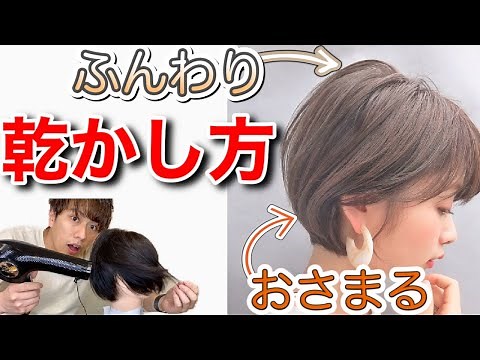 [How to Dry Short Hair] A method that will keep your hair in place! Is your hair bouncing on the ...