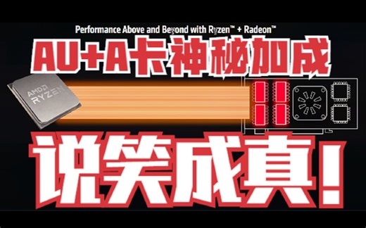 【显卡】AU+A卡神秘加成！AMD智能存储独家技术解析【大格格】