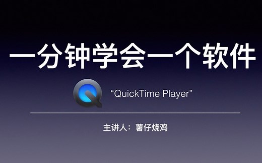 1分钟学会一个软件QuickTime Player 最简单的录屏软件