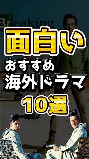【オススメ海外ドラマ10選】面白い海外ドラマを10作品ご紹介！#shortsvideo #shorts