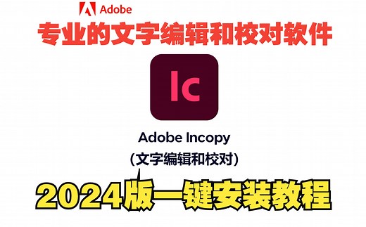 【Adobe系列】Ic2024（Adobe Incopy）零基础下载安装激活教程（附带下载链接）