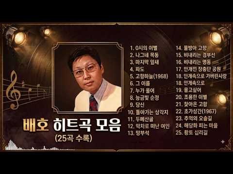 배호 히트곡 모음 (25곡 수록) #배호노래 #배호히트곡 #배호메들리 #추억의노래모음 #흘러간노래 #영시의이별 #트로트메들리 #추억의트로트 #트로트연속듣기 #고속도로트로트