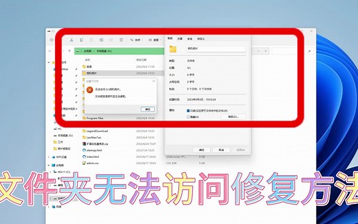 文件夹无法访问怎么办？文件夹无法访问的解决方法
