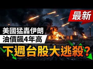 【暴跌警告！美國最新一輪猛轟伊朗，油價飆4年高，下週一台股大逃殺？這「3大策略」，避免你的財富被主力掏空！】(字幕版) 2026.03.14 台股解盤 #仁者無敵 #陳昆仁