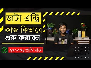 How to Start Data Entry Work From Home for Beginners ( ডাটা এন্ট্রির কাজ কিভাবে করতে হয় )