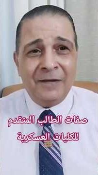 صفات الطالب المتقدم للكليات العسكرية #الكليات_العسكرية #الكلية_الحربية #كلية_الشرطة #الكلية_الجوية