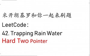米开：LeetCode 42. Trapping Rain Water