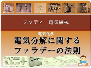 電気化学1 電気分解に関するファラデーの法則