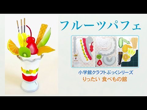 フルーツ パフェ (ペーパークラフト・紙工作)