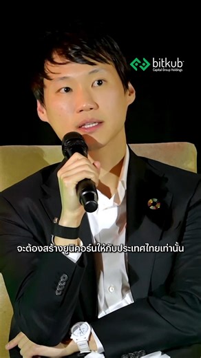 ถ้า Bitkub เกิดเร็วกว่านี้…ก็คงไม่ใช่ Bitkub . ไทม์มิ่งคือหัวใจสำคัญ เพราะถ้ามันเกิดขึ้นเร็วหรือช้ากว่านี้ ก็คงไม่ใช่ Bitkub อย่างที่ทุกคนรู้จักในวันนี้ และเช่นเดียวกัน โลกวันนี้ยังเต็มไปด้วยโอกาสใหม่ ๆ ที่รอให้ใครสักคนก้าวเข้ามาเป็นผู้นำ ไม่ว่าจะเป็น AI, Longevity, 3D Printing, Internet from the sky, AR, VR หรือ MR Technology ในวันที่ยังไม่มีใครเป็น Face ของเทคโนโลยีเหล่านี้จริง ๆ นี่แหละคือโอกาสสำหรับทุกคนที่จะเริ่มต้น . และนี่คือเวลาของทุกคน รีบมาอัปเดตความรู้ในทุกมิติ ในงาน BITKUB SUMMIT 202